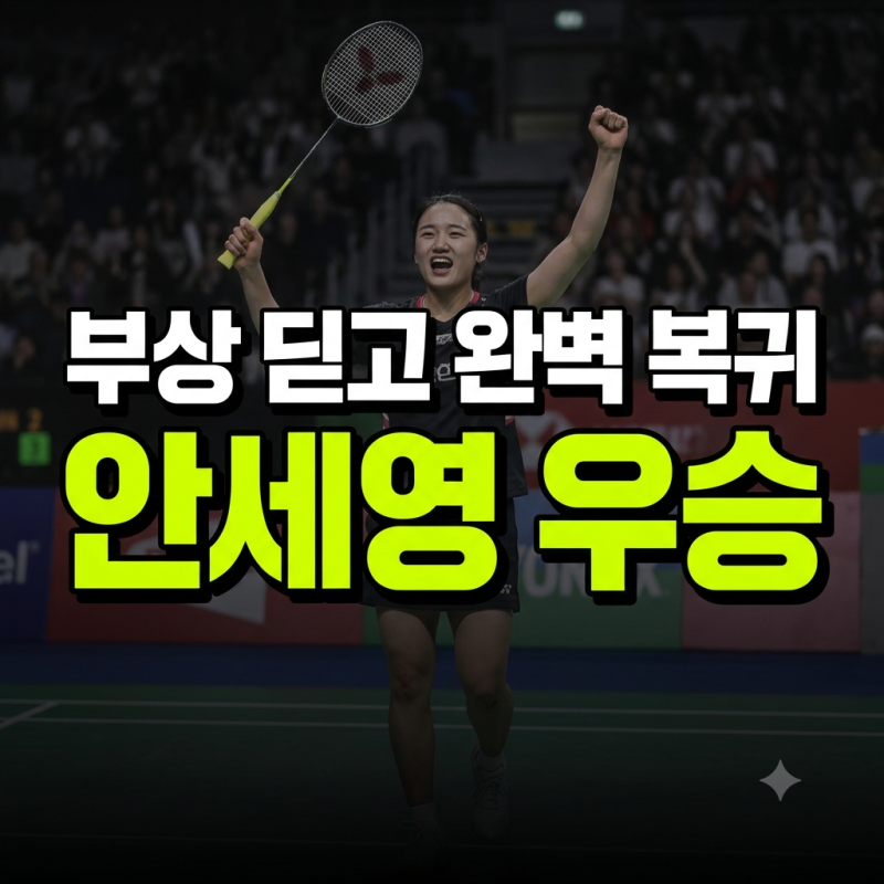 2026 안세영 경기일정, 세계선수권 우승 이후 남은 스케줄 공개