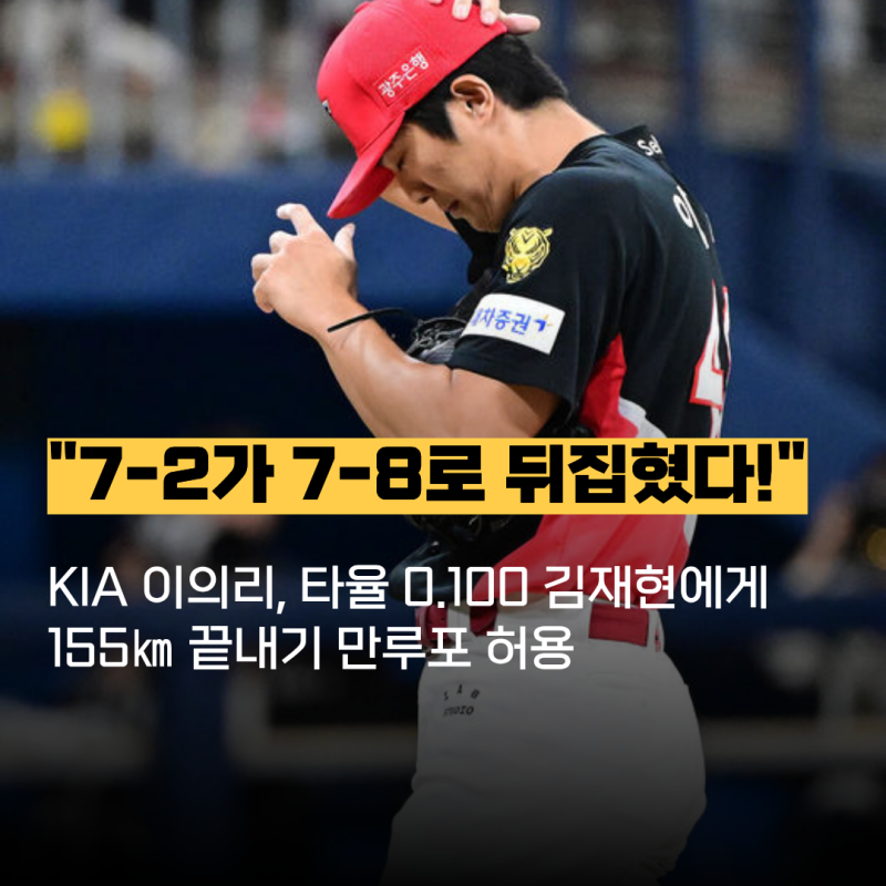 "7-2가 7-8로 뒤집혔다!" KIA 이의리, 타율 0.100 김재현에게 155㎞ 끝내기 만루포 허용