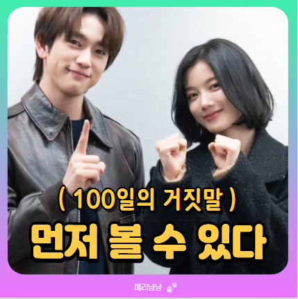 방송 전에 먼저 볼 수 있는 100일의 거짓말