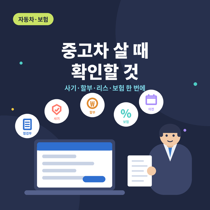 중고차 살 때 확인할 것: 사기·할부·리스·보험 정리