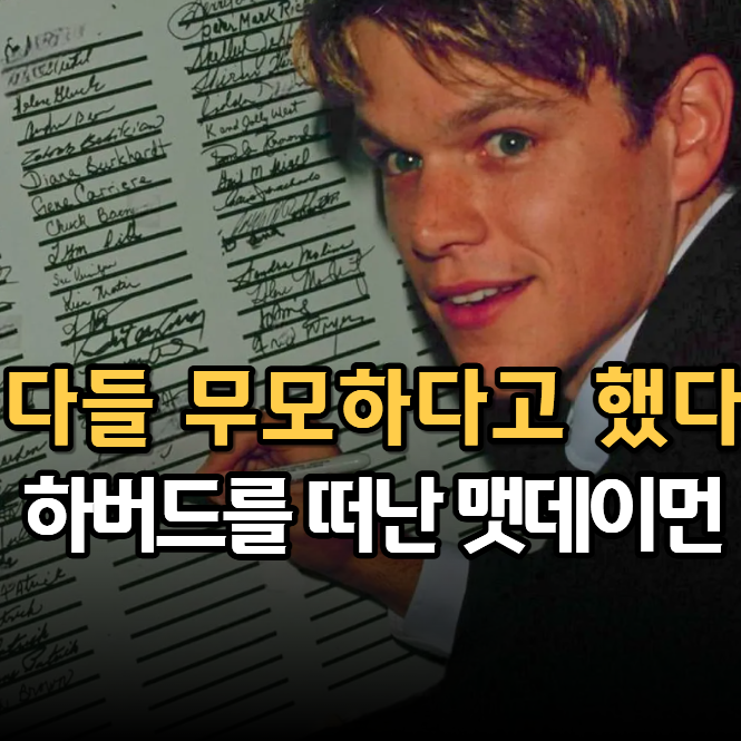 하버드를 떠난 맷 데이먼, 성공한 사람은 왜 남들과 다른 선택을 할까