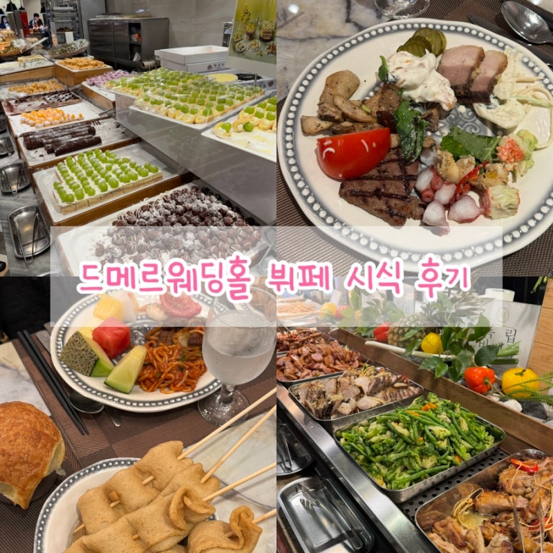 광주 드메르웨딩홀 뷔페 시식 후기, 11월 예식 앞두고 직접 다녀온 솔직 후기
