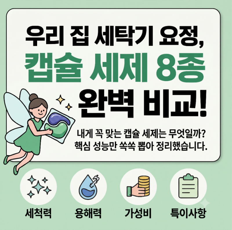 한국소비자원 인증, 가성비 세탁캡슐 8종 완벽비교