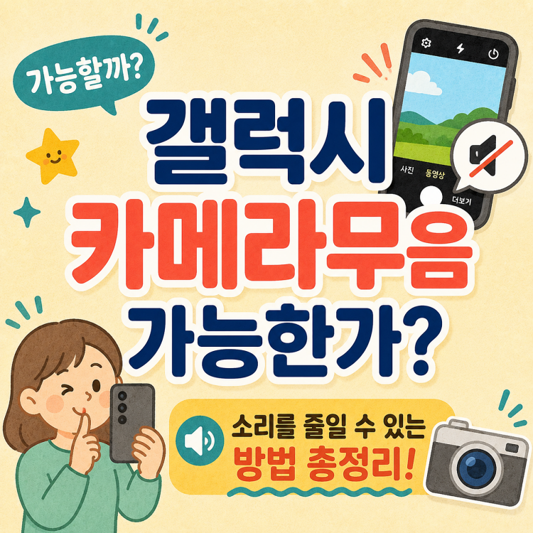 갤럭시 카메라 무음 설정 가능할까? 촬영할 때 소리 나는 이유