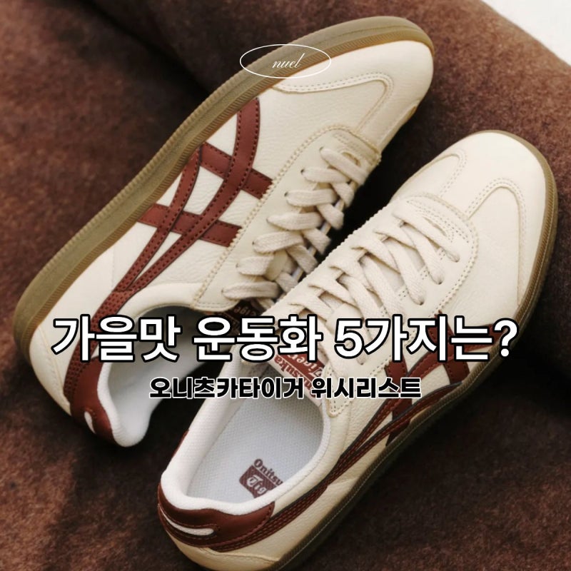 26FW 가을맛 나는 오니츠카타이거 운동화 5가지 (+코디 추천)