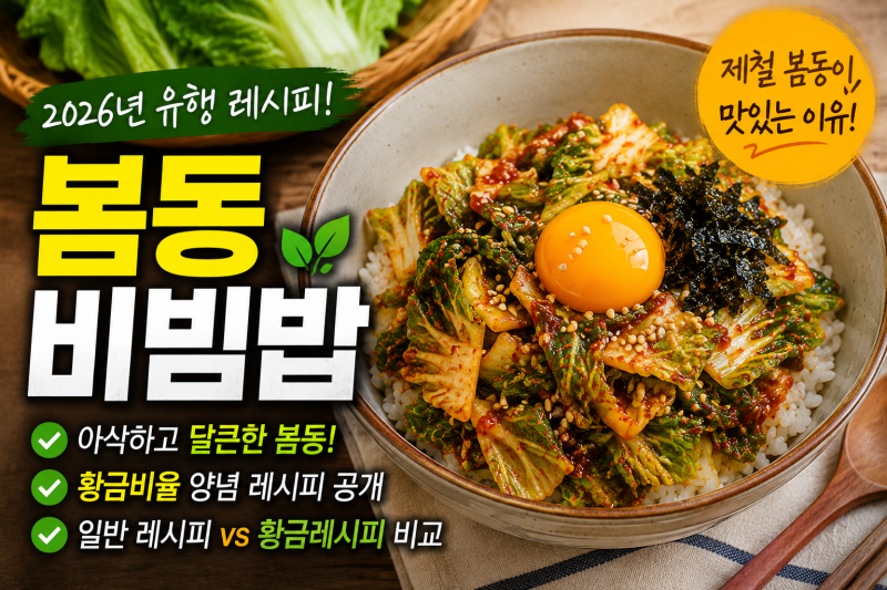 봄동 비빔밥, 왜 이렇게 맛있을까? 2026년 유행 이유부터 황금비율 레시피 비교