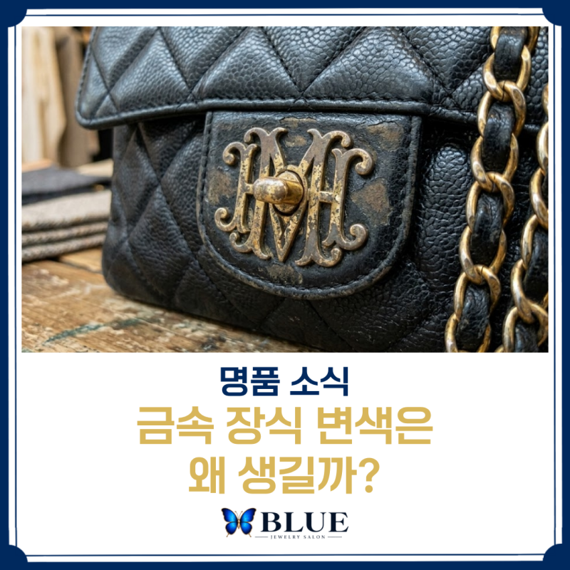 강남명품중고매장 : 금속 장식 변색은 왜 생길까?