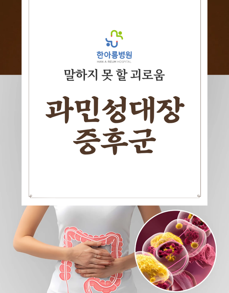 양산 내과 자꾸 배에서 꾸르륵 소리가 나요 설마하고 놓치면 큰일납니다 과민성 대장증후군 ....