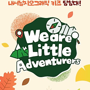 내셔널지오그래픽 키즈탐험대 신청 정보 & 6월 국립수목원 다녀온 후기 (재신청 완료!)