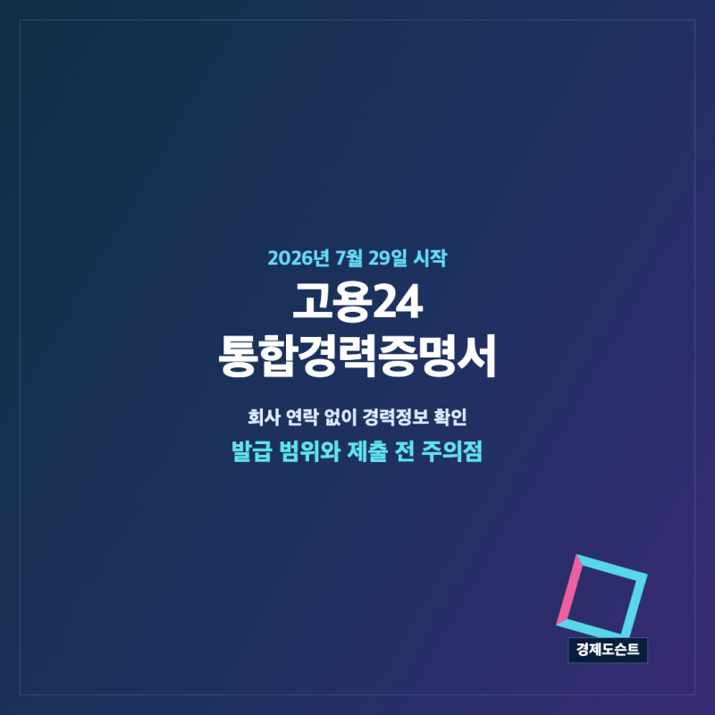 고용24 통합경력증명서｜회사 연락 없이 경력정보 확인·발급하는 방법