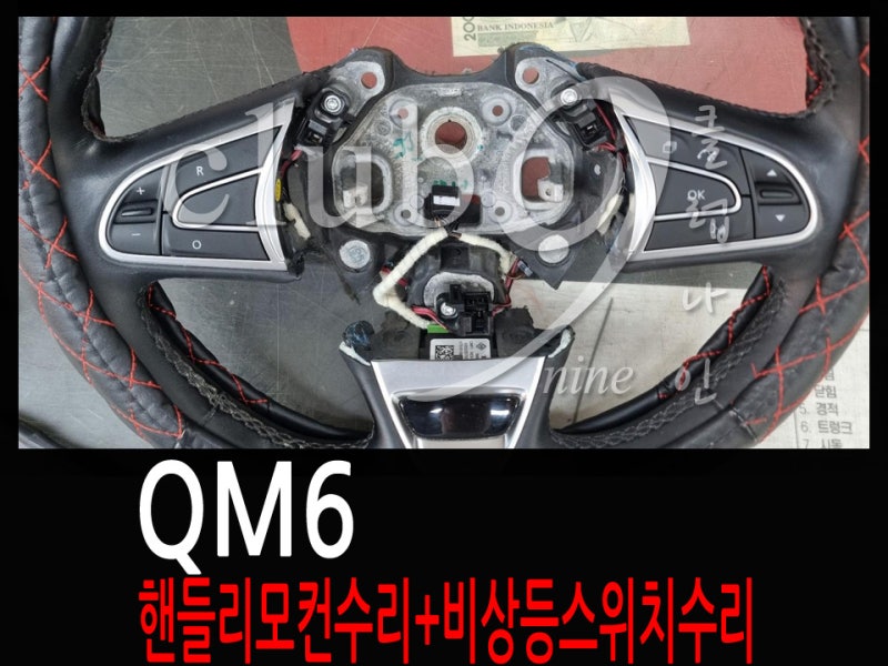 QM6 핸들리모컨+비상등스위치 버튼수리를 통해 비용절감하기