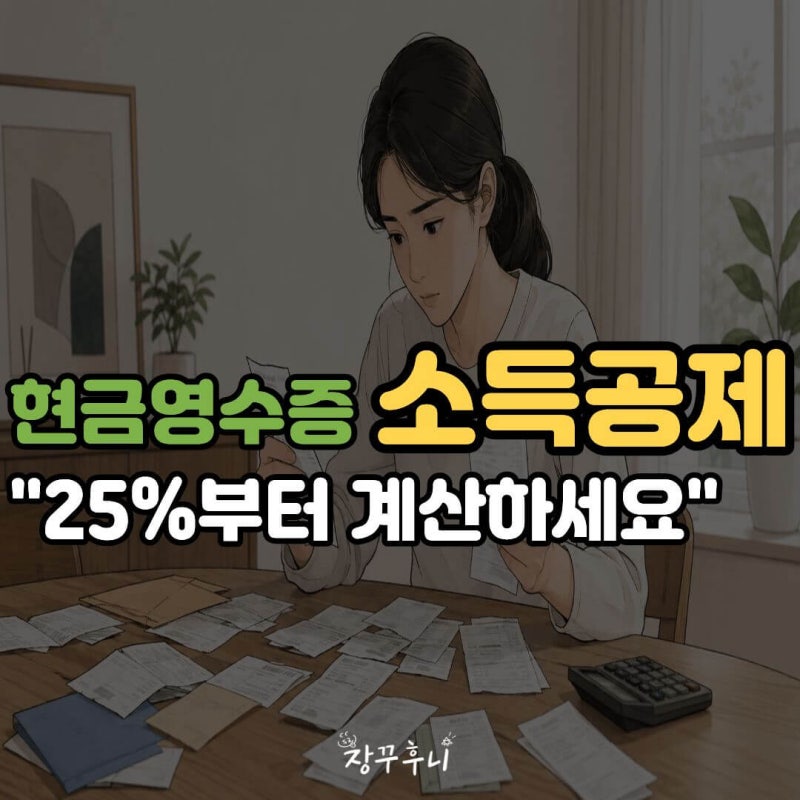 "여기서 많이 착각합니다"30%공제? 현금영수증 소득공제 기준 총정리