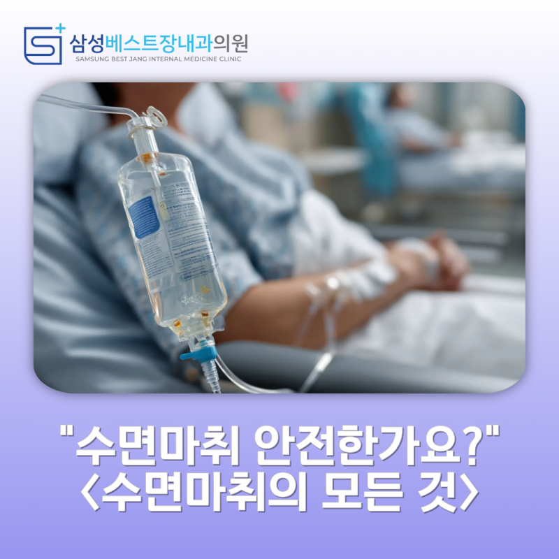 [울산 동구 수면내시경] 수면내시경 약물은 과연 안전할까? 전문의가 밝히는 프로포폴·미다....