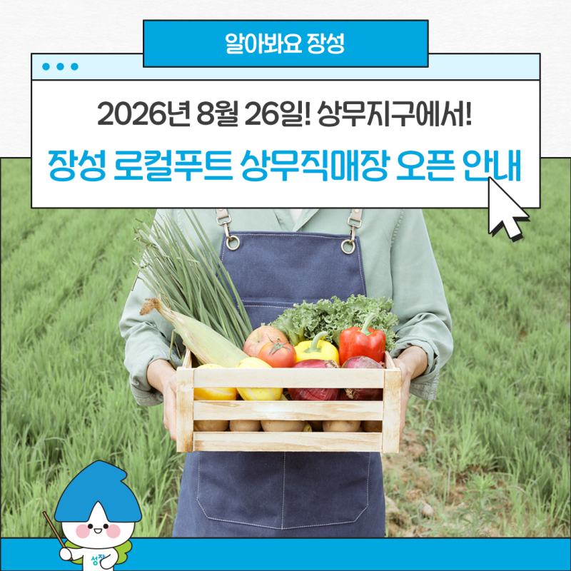 장성 로컬푸드, 상무직매장 정식 개장! 위치·운영시간·이벤트 총정리