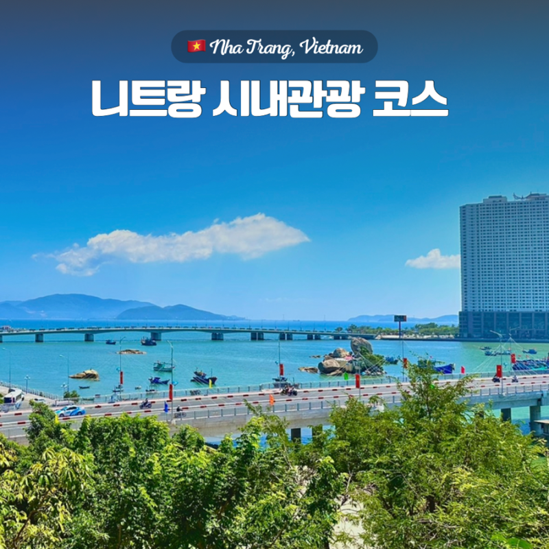 나트랑 시내관광 코스 포나가르 사원부터 빈펄랜드까지 일정 정리