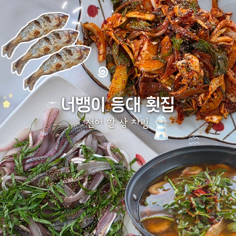 서천 홍원항 횟집 너뱅이등대횟집 전어회 전어무침 전어구이