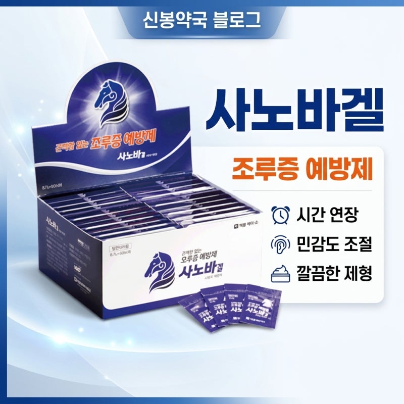 [신봉약국] 조루 예방 , 사노바겔 완벽 정리 성분·용법
