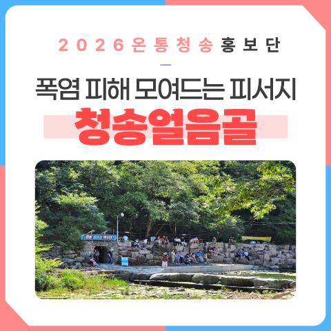 폭염 피해 모여드는 피서지 청송얼음골