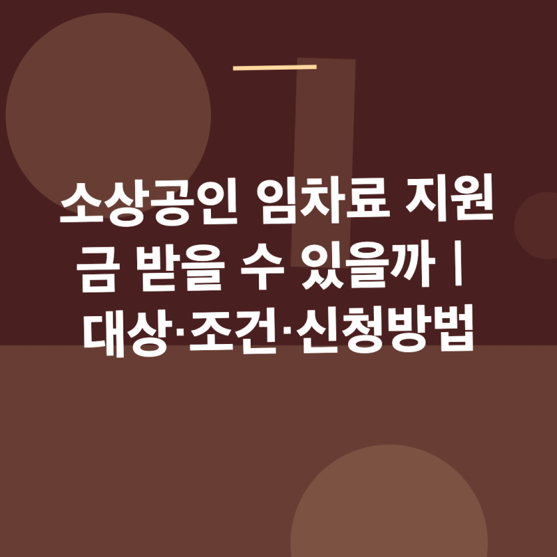2026 소상공인 임차료 지원금 받을 수 있을까｜대상·조건·신청방법