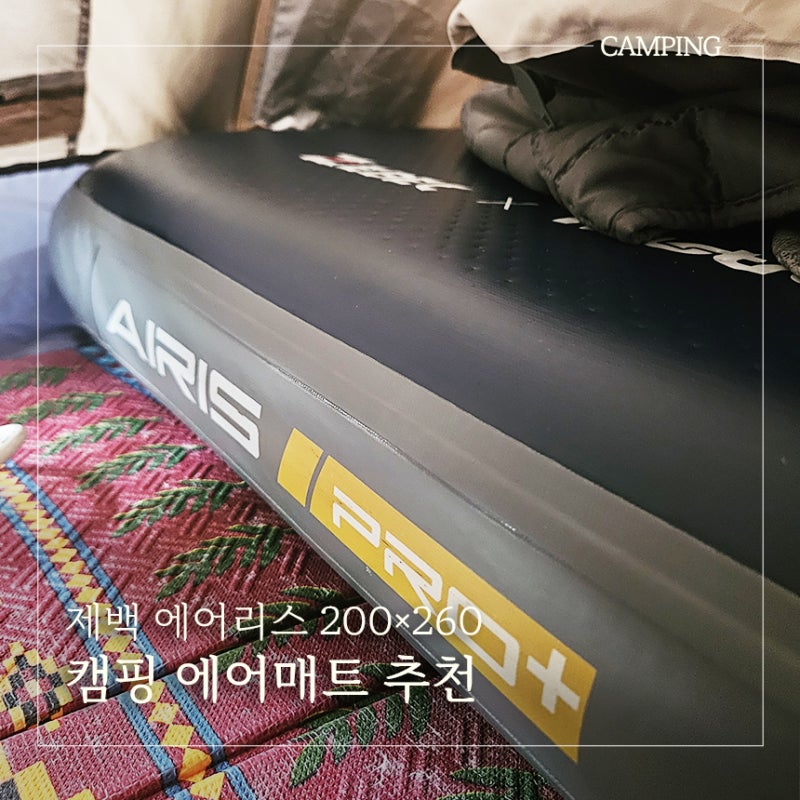 캠핑 에어매트 추천｜제백 에어리스 200×260 4인가족 사용기
