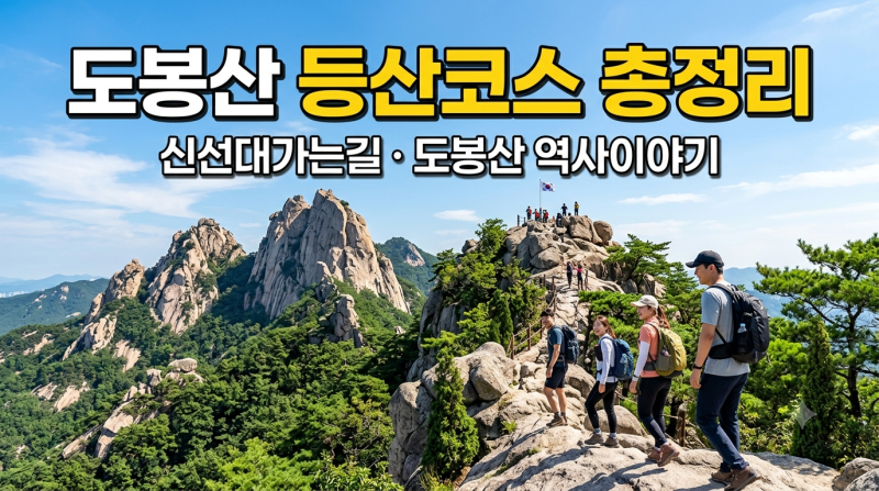도봉산 등산코스 총정리 | 신선대가는길, 도봉산 역사이야기
