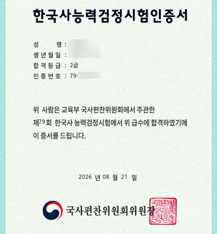 [공기업취준생] 79회차 한국사 심화 일주일 합격 (인강 추천, 공부 방법)