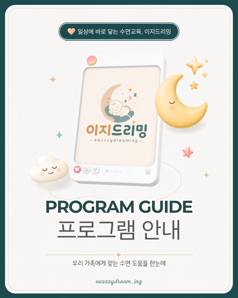 아기 수면상담·수면컨설팅 프로그램 안내 "우리 가족에게 어떤 도움이 필요할까요?"