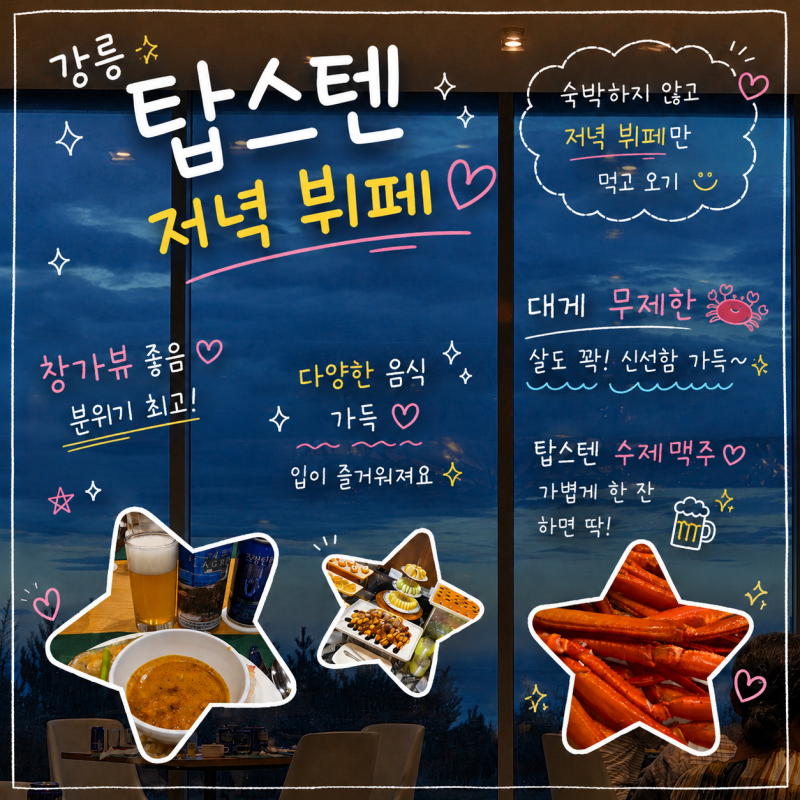 강릉 탑스텐 호텔 저녁 뷔페 이용 요금 및 후기