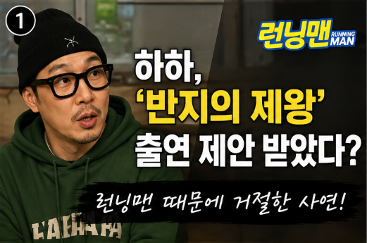 하하 반지의 제왕 호빗 출연 제안 받았다? 런닝맨 때문에 거절한 사연
