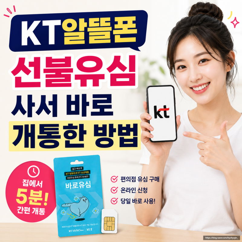 KT알뜰폰 선불유심 사서 바로 개통한 방법