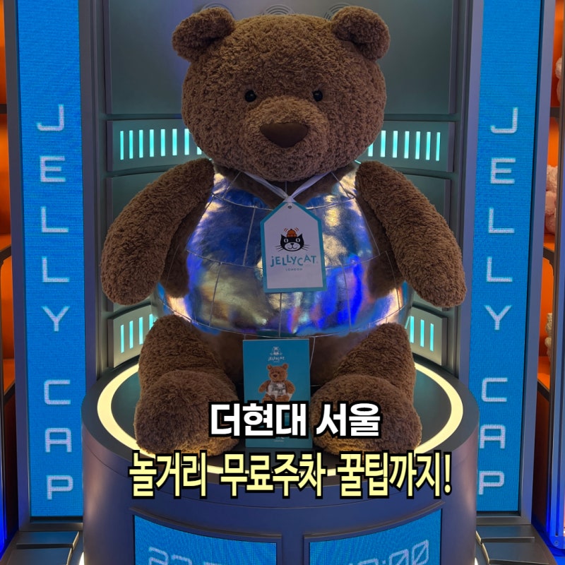 여의도 더현대 서울 놀거리 젤리캣 스토어 후기 더현대 주차장 꿀팁