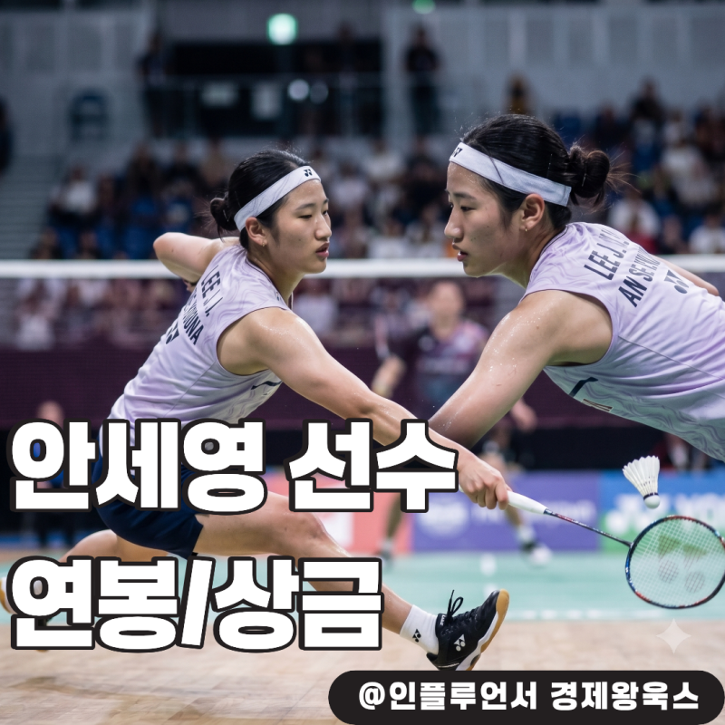 "상금 누적 1등 선수 나왔다" 세계랭킹 1위 안세영 선수 연봉은?