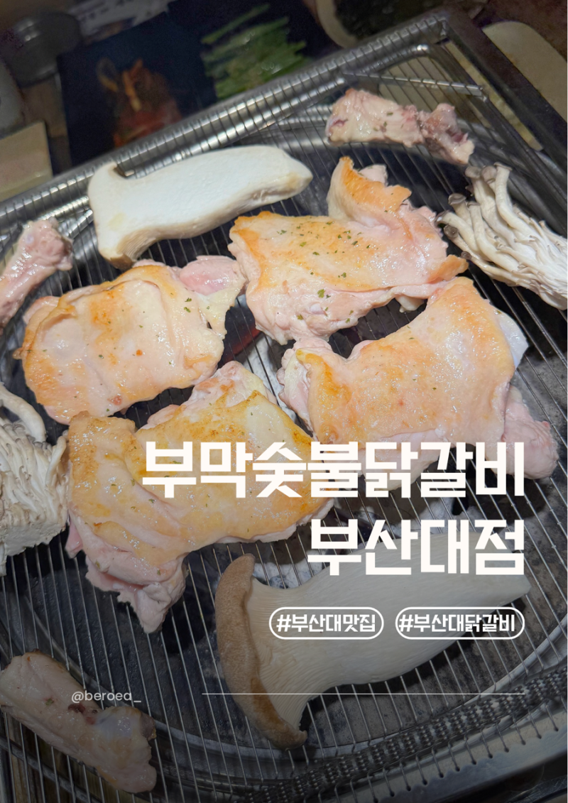 부산대 근처 저녁 맛집 부막숯불닭갈비 부산대점, 가성비 좋은 한식 맛집 추천
