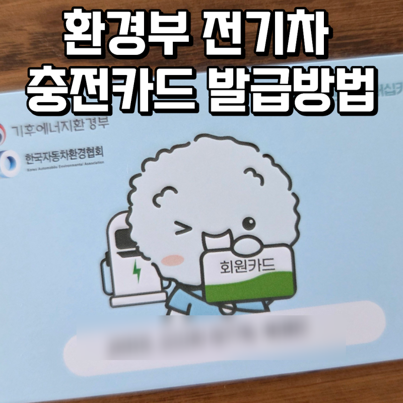 환경부 전기차 충전카드 발급방법A-Z까지(출고전 카드발급, 저렴하게 충전하는 꿀팁)