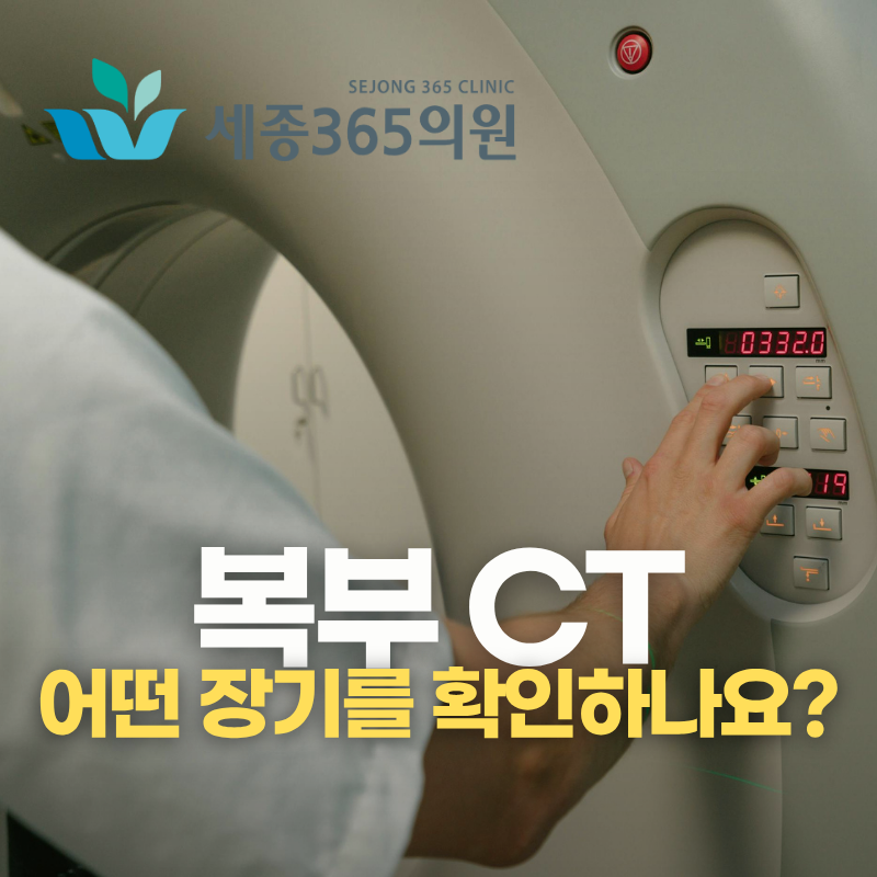 복부 CT, 초음파와 뭐가 다를까? 세종365의원에서 차이점 알아보기!