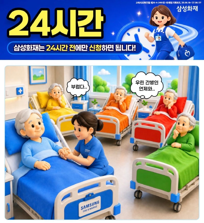 [삼성화재 간병보험] 부모님 간병, 신청만 하면 회사에서 알아서 간병인 지원해줍니다!