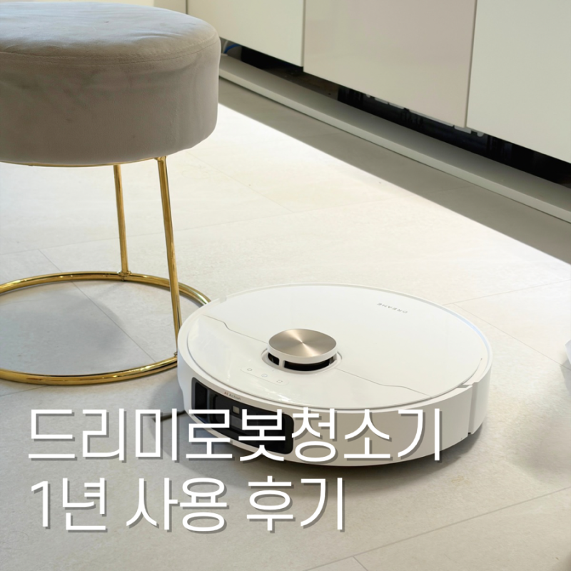 드리미 로봇청소기 x40 ultra 1년 사용 후기