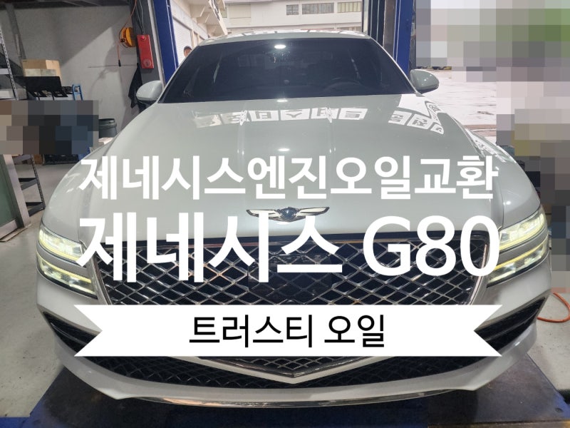 {군포 엔진오일} 제네시스 G80 엔진오일 교환.