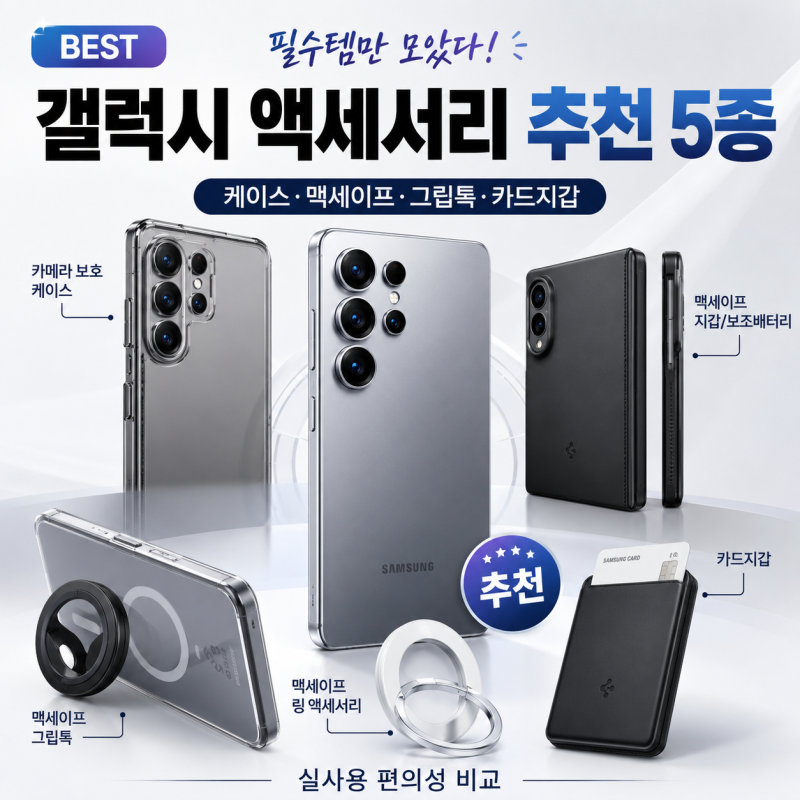 갤럭시를 더 편하게 쓰는 방법! 슈피겐 케이스·맥세이프 액세서리 5종 추천