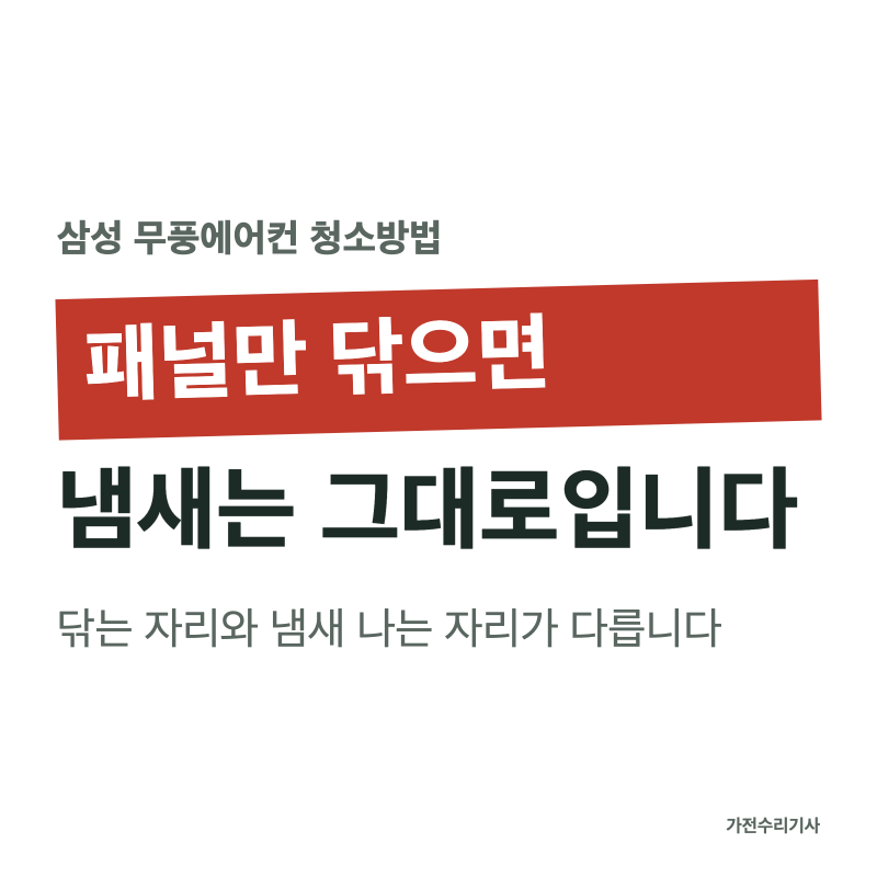 삼성 무풍에어컨 청소방법, 패널만 닦으면 그대로입니다