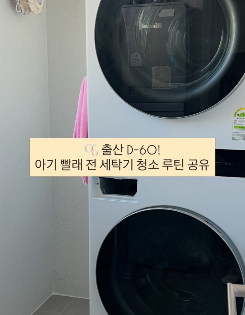 임신 31주 출산준비 | LG 드럼세탁기 청소방법 & 아기 빨래공장 가동 전 셀프 통살균 꿀팁