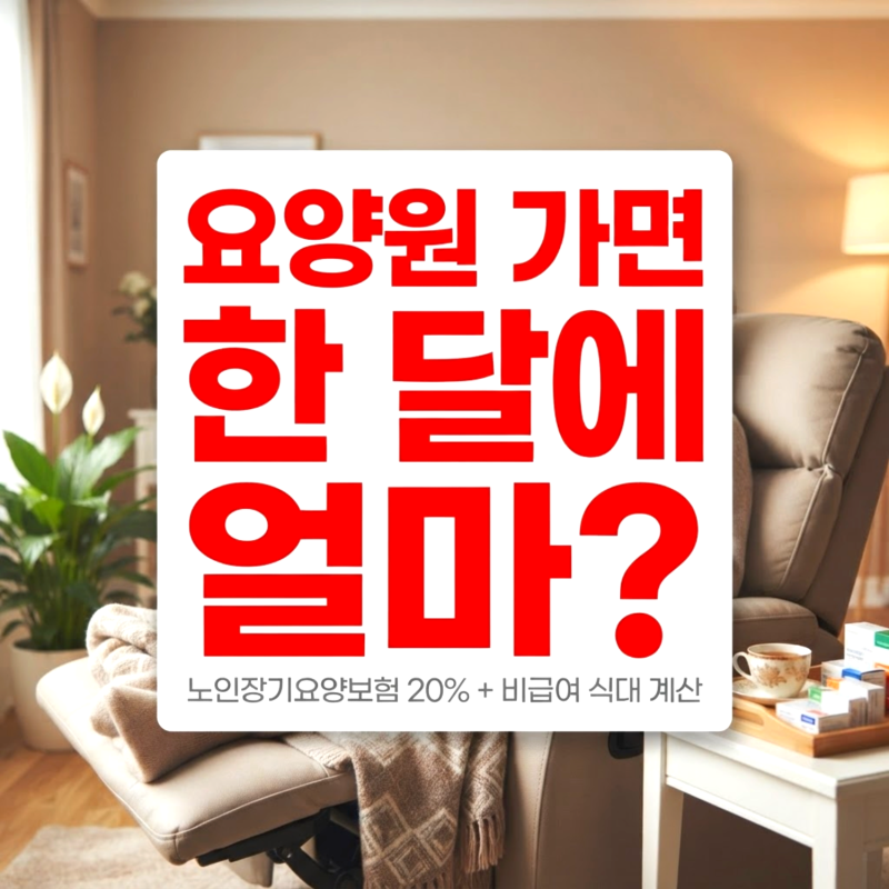 노인장기요양보험 시설급여 본인부담 20%와 비급여 식대 계산