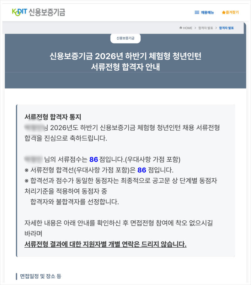 [신용보증기금 청년인턴] 2026 하반기 신용보증기금 인턴 서류 및 면접 합격 후기