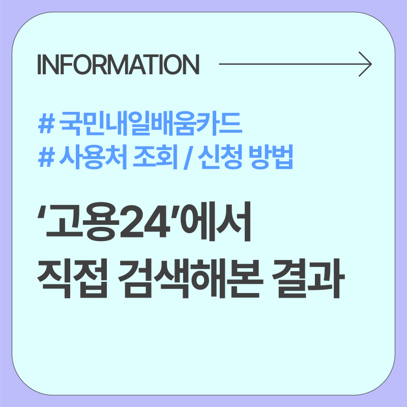 국민내일배움카드 사용처 | 어디서 뭘 배울 수 있나? 고용24 조회 방법·자부담금 (2026)