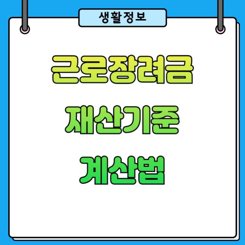 2026 근로장려금 재산기준 계산법, 전세금·자동차·예금 얼마로 잡힐까