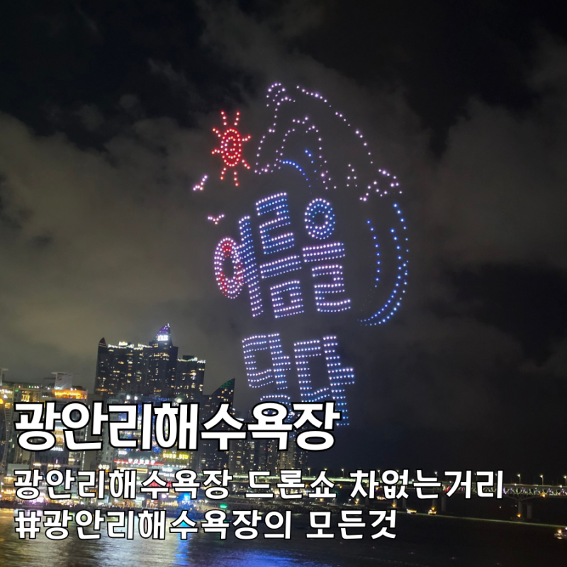광안리드론쇼 광안리해수욕장 차없는거리 무료관람