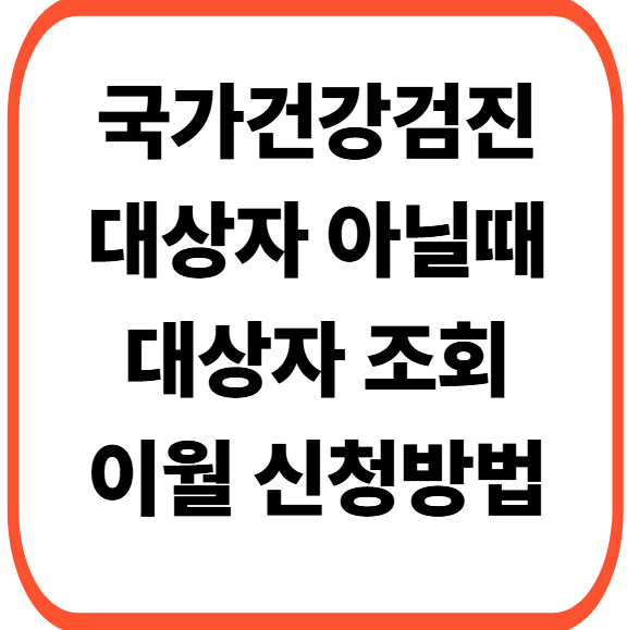 국가건강검진 대상자 아닐때 대상자조회 병원예약 검진결과 조회까지