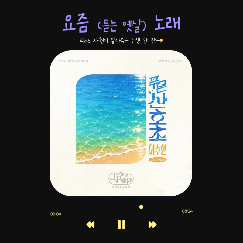 태연 ‘만찬가’ 다음은 이수현! ‘푸른 산호초’ TJ노래방 수록