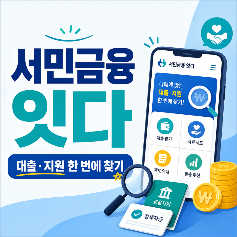 서민금융 잇다란?｜내가 받을 수 있는 대출·지원 한 번에 찾기