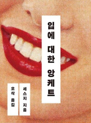 입에 대한 앙케트:: 공포물에도 종류가 있다는 걸 알고 계십니까